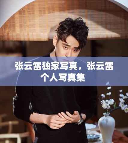 张云雷独家写真,张云雷个人写真集