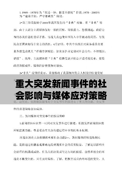 重大突发新闻事件的社会影响与媒体应对策略解析