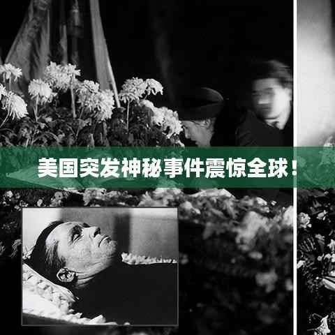 美国突发神秘事件震惊全球！