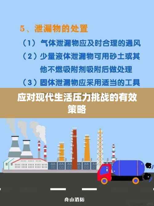 应对现代生活压力挑战的有效策略