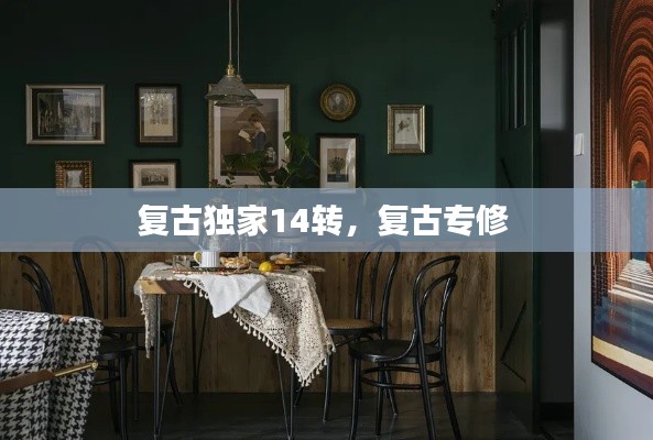 复古独家14转，复古专修 