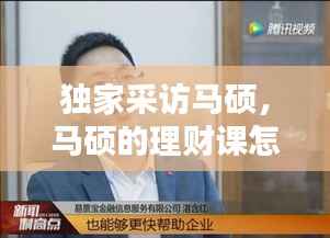独家采访马硕,马硕的理财课怎么样
