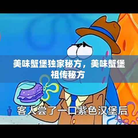 美味蟹堡独家秘方,美味蟹堡祖传秘方