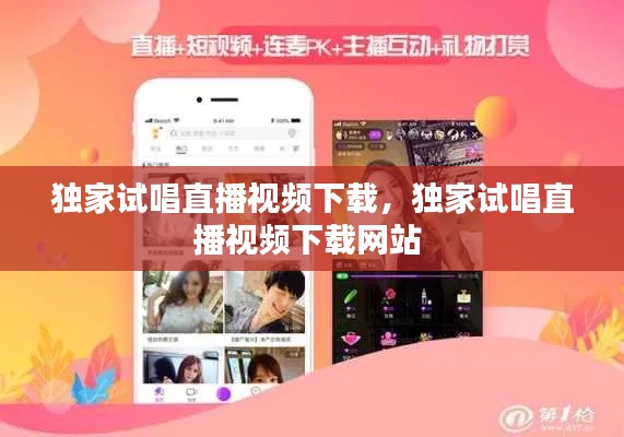 独家试唱直播视频下载，独家试唱直播视频下载网站 