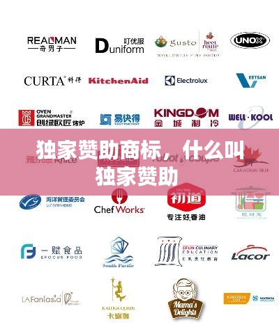 独家赞助商标，什么叫独家赞助 