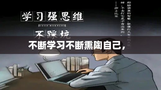 不断学习不断熏陶自己， 