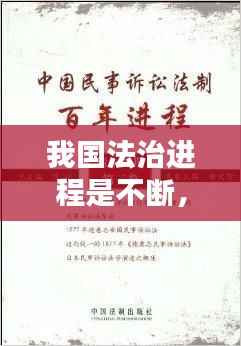我国法治进程是不断，请简述中国法治进程 
