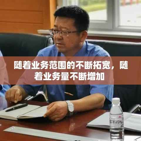 随着业务范围的不断拓宽，随着业务量不断增加 