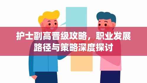 护士副高晋级攻略，职业发展路径与策略深度探讨