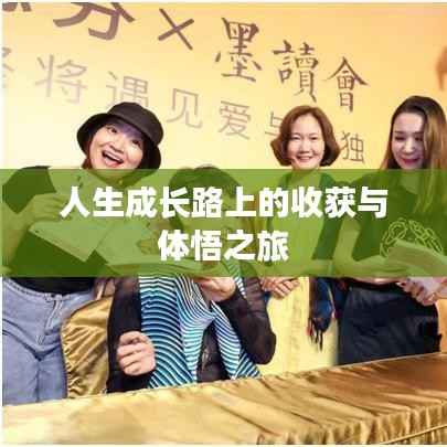 人生成长路上的收获与体悟之旅