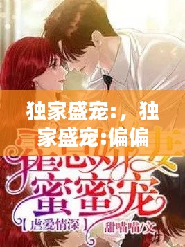 独家盛宠:,独家盛宠:偏偏喜欢你 般诺宝