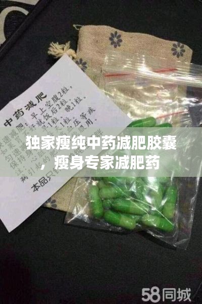 独家瘦纯中药减肥胶囊,瘦身专家减肥药