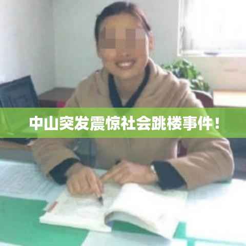 中山突发震惊社会跳楼事件！