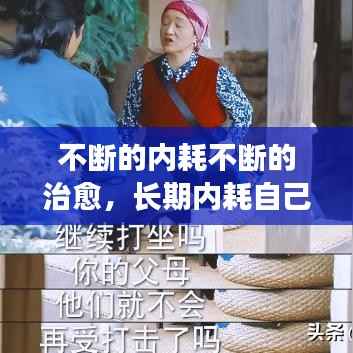 不断的内耗不断的治愈，长期内耗自己太严重了怎么办 