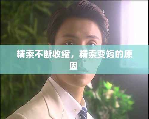 精索不断收缩，精索变短的原因 