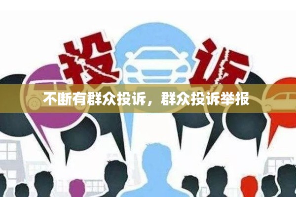 不断有群众投诉,群众投诉举报