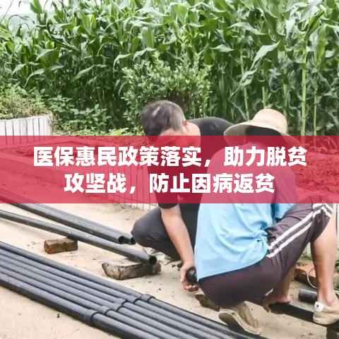 医保惠民政策落实,助力脱贫攻坚战,防止因病返贫