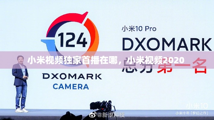 小米视频独家首播在哪,小米视频2020