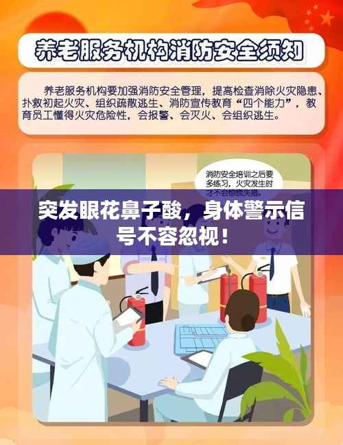 突发眼花鼻子酸，身体警示信号不容忽视！