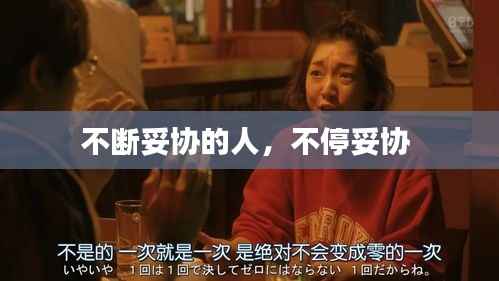 不断妥协的人,不停妥协