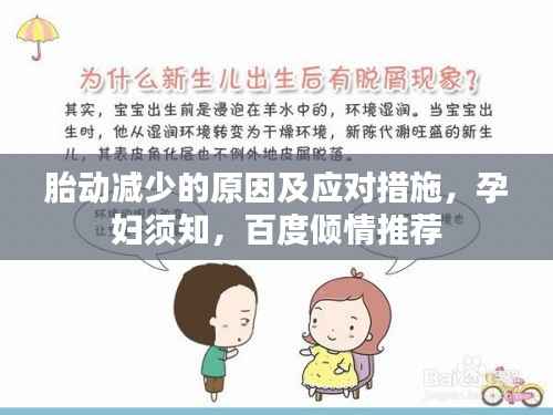 胎动减少的原因及应对措施，孕妇须知，百度倾情推荐