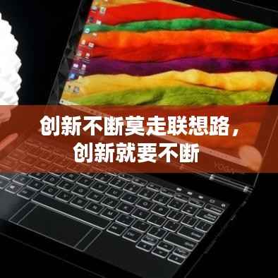 创新不断莫走联想路,创新就要不断
