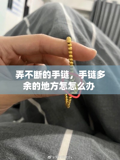 弄不断的手链,手链多余的地方怎怎么办