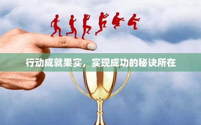 行动成就果实,实现成功的秘诀所在