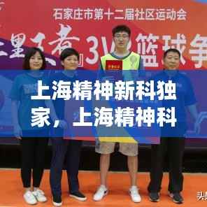 上海精神新科独家,上海精神科中心医院