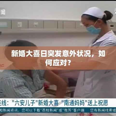 新婚大喜日突发意外状况，如何应对？
