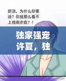 独家强宠许夏，独家宠溺小说免费阅读 