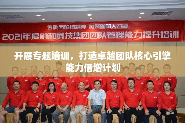 开展专题培训,打造卓越团队核心引擎能力倍增计划