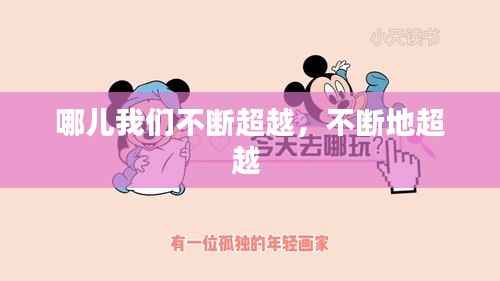 哪儿我们不断超越,不断地超越