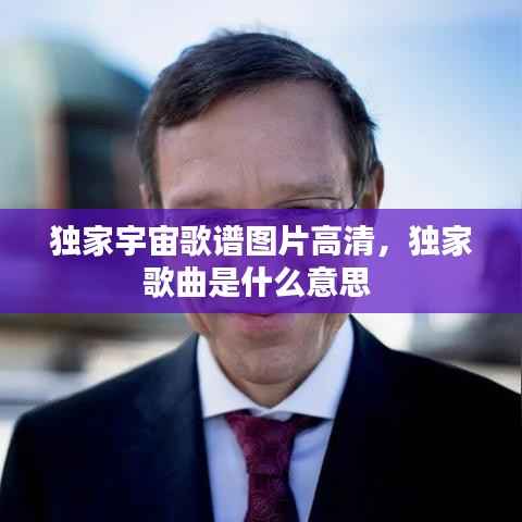 独家宇宙歌谱图片高清，独家歌曲是什么意思 