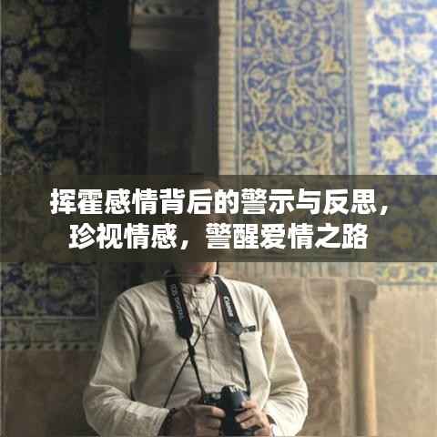 挥霍感情背后的警示与反思,珍视情感,警醒爱情之路