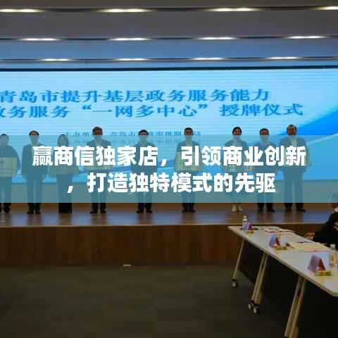 赢商信独家店,引领商业创新,打造独特模式的先驱
