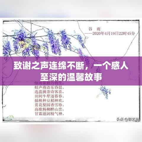 致谢之声连绵不断,一个感人至深的温馨故事