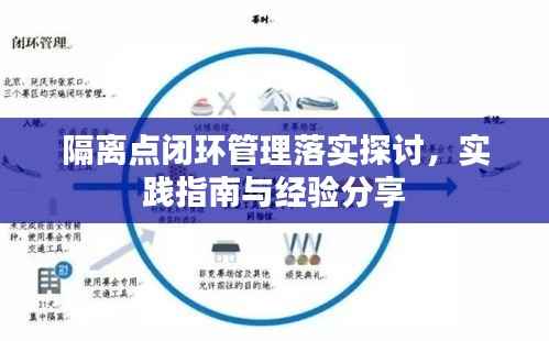 隔离点闭环管理落实探讨，实践指南与经验分享