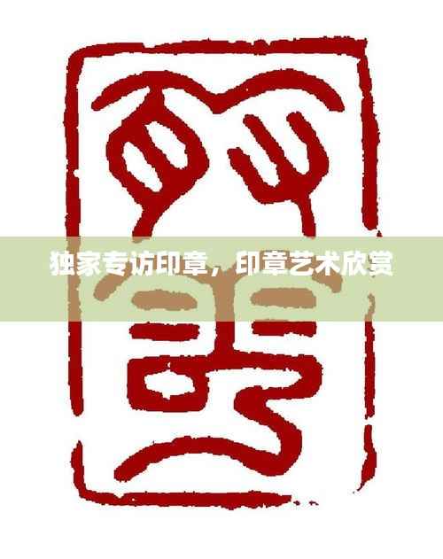 独家专访印章,印章艺术欣赏