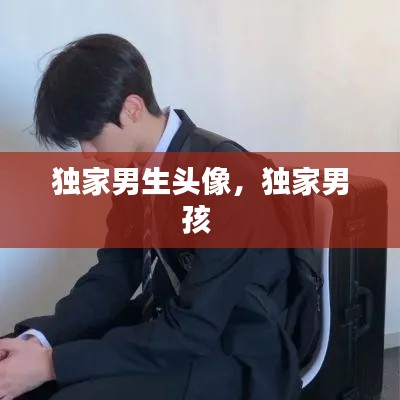 独家男生头像,独家男孩