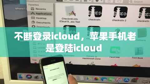 不断登录icloud，苹果手机老是登陆icloud 