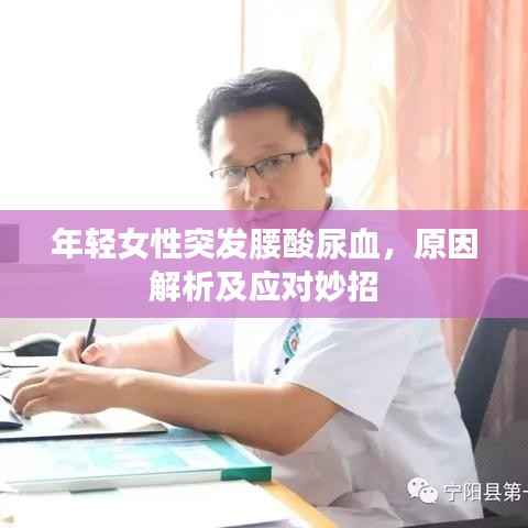 年轻女性突发腰酸尿血,原因解析及应对妙招