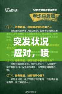 突发状况应对，喷血紧急处理指南