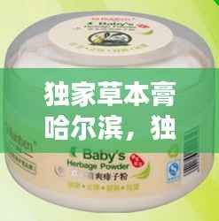 独家草本膏哈尔滨,独家本草膏官方电话