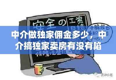 中介做独家佣金多少,中介搞独家卖房有没有陷阱