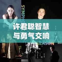 许君聪智慧与勇气交响,独家呈现的生命乐章