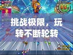 挑战极限,玩转不断轮转球的独特游戏艺术体验