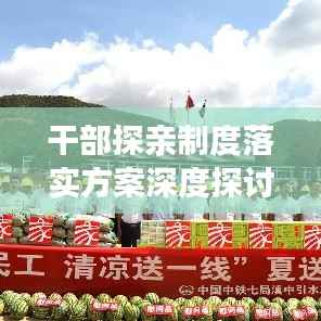 干部探亲制度落实方案深度探讨，构建和谐社会从关爱干部开始