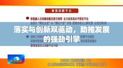 落实与创新双驱动,助推发展的强劲引擎