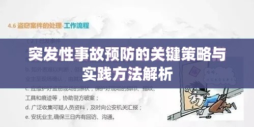 突发性事故预防的关键策略与实践方法解析